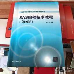 《SAS编程技术教程（第2版）》 引领高校学子步入数据科学之门