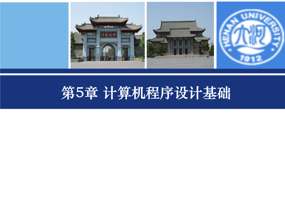 计算机程序设计基础 编程入门与核心概念