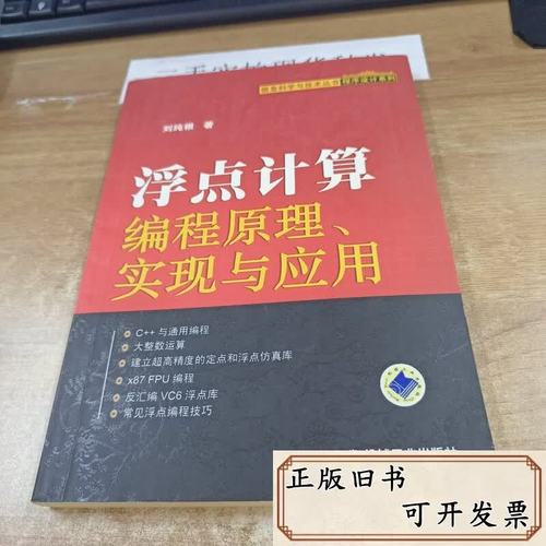 浮点计算机编程原理、实现与应用——评刘纯根《浮点计算机编程原理、实现与应用》